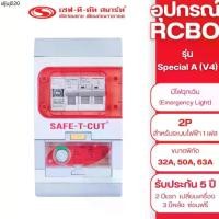ราคา เครื่องตัดไฟรั่ว RCBO 2P รุ่น Special A (V4) (สำหรับระบบไฟฟ้า 1 เฟส) : เซฟทีคัท สมาร์ท (1735535394002142318)
