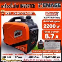 ราคา KEMAGE เครื่องปั่นไฟ รุ่น KM-INVT-2KW-SILENT 2200วัตต์ 7แรงม้า 230V (เชื่อกดึงสตาร์ท) รุ่นเก็บเสียง 4จังหวะ เบนซิน GASOLINE SILENT INVERTER ปั่นไฟ GENERATOR จัดส่งฟรี KERRY (1730002150216534597)
