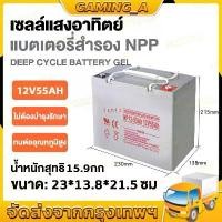 ราคา 【รับประกัน 5 ปี】แบตเตอรี่โซล่าเซลล์ 12V 55AH NPP เทคโนโลยีเยอรมัน เกรด A แบตเตอรี่แห้ง DEEP CYCLE แบตเจล แบตโซล่าเซลล์ (1735238830855325618)