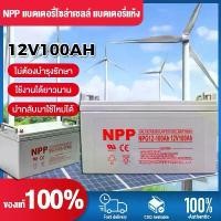 ราคา 【จัดส่งจากกรุงเทพฯ】แบตเตอรี่โซล่าเซลล์ 12V 55AH/100AH/120AH NPP เทคโนโลยีเยอรมัน เกรด A แบตเตอรี่แห้ง Deep Cycle (1735472718459209129)