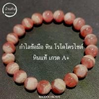 ราคา ีStonehouse กำไลข้อมือ หิน โรโดโครไซต์ ( Rhodochrosite ) หินแท้ เกรด A ขนาด 6-14 มม หรือ กุหลาบอินคา สร้อยข้อมือ กำไลหิน (1735497182251287951)