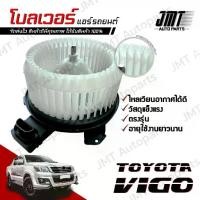 ราคา ♫โบลเวอร์ แอร์รถยนต์ ใช้กับ โตโยต้า วีโก้ Toyota Vigo A/C Blower พัดลมแอร์ โบเวอร์แอร์ โบเว้อ โบเวอร์ พัดลมตตู้แอร์♀ (1735228299041671105)