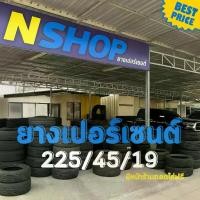 ราคา ยางเปอร์เซ็นต์ 225/45R19 คัดเกรด A+++ (1735549136819816012)