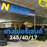 ราคา ยางเปอร์เซ็นต์ 245/40R17 คัดเกรด A+++ (1735537099296572764)