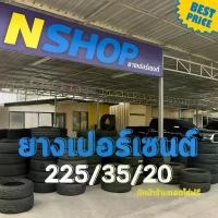 ราคา ยางเปอร์เซ็นต์ 225/35R20 คัดเกรด A+++ (1735532650951051121)