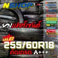 ราคา ยางเปอร์เซ็นต์ 255/60R18 คัดเกรด A+++ (1735368495588738817)