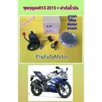 ราคา ✬กุญแจR15ตัวเก่า+ฝาถังน้ำมันR15ตัวเก่าได้ยกชุดเกรดA⊿ (1734002178576189063)