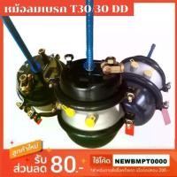 ราคา 【จัดส่งทันที】 【ส่งฟรี】 ✷หม้อลมเบรก T30/30 DD คุณภาพเกรด A✧ (1735222797137446472)