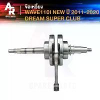 ราคา ข้อเหวี่ยง (A) HONDA - WAVE 110I NEW เวฟ ดรีม110I SUPER CUB ข้อเหวี่ยงเวฟ 110I ข้อเหวี่ยงเวฟ110I ปี 2011-2020 (1735539064027186755)