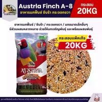 ราคา (กระสอบ20KG) Farmland Austrla Finch A-8 อาหารนกฟิ้นซ์ ซีบร้า กระจอกชวา สูตรเพาะพันธุ์ และนกโตเต็มวัย (1734975387821966801)