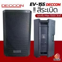 ราคา ส่งทุกวัน [ สายลำโพง เกรดA ] DECCON EV-15 S สีระเบิด ตู้ลำโพง 15 นิ้ว ลำโพงกลางแจ้ง DECCON EV-15 ตู้ลำโพง 15" (1735343191535420756)