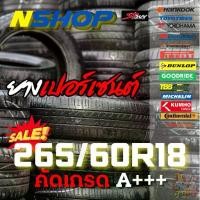 ราคา ยางเปอร์เซ็นต์ 265/60R18 คัดเกรด A+++ (1733905278662445036)