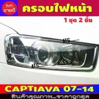 ราคา ครอบไฟหน้า 2ชิ้น ชุปโครเมี่ยม แคปติว่า Captiva 2012 - 2017 ใส่ร่วมกันได้ทุกปีที่ระบุ A (1735338839622059307)