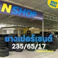 ราคา ยางเปอร์เซ็นต์ 235/65R17 คัดเกรด A+++ (1733905295191016673)