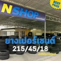 ราคา ยางเปอร์เซ็นต์ 215/45R18 คัดเกรด A+++ (1733905338606912559)