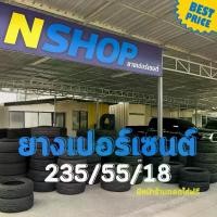 ราคา ยางเปอร์เซ็นต์ 235/55R18 คัดเกรด A+++ (1733905142785344604)