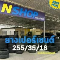 ราคา ยางเปอร์เซ็นต์ 255/35R18 คัดเกรด A+++ (1735281713450288943)
