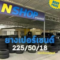 ราคา ยางเปอร์เซ็นต์ 225/50R18 คัดเกรด A+++ (1735549049918817669)