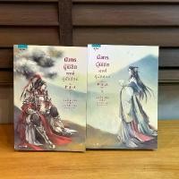 ราคา มังกรผู้พิชิต หงส์คู่บัลลังก์ ชุด เล่ม 1-2 จบ ... เม่ยอวี๋เจ่อ Mei Yu Zhe เขียน (มือสอง) นิยาย แปลจีน โรแมนติก อรุณ ขาย (1733527628687508556)