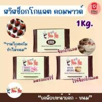 ราคา Swiss Compound Chocolate, Yu Yee Brand, Size 1 Kg. Available in 3 Flavors: Youyee Swiss Chocolate Compound, Used for Coating the Surface of Desserts, Spreading on Ice Cream, Choc (1735427643741406530)