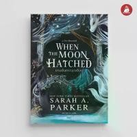ราคา NANMEEBOOKS หนังสือ When the Moon Hatched ยามจันทรามาเยือน นวนิยาย ELIX (1735455369499411609)