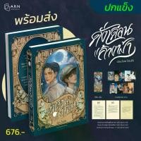 ราคา (ปกแข็ง) ดั่งเดือนค้างฟ้า Still holding up like the moon (1734529007476835337)