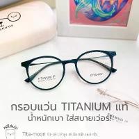 ราคา ตัดแว่นสายตา กรอบแว่น titanium แท้ แว่นสายตาสั้น / สายตายาว รุ่น Tita-moon ดำ (1735045530255197295)