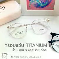 ราคา ตัดแว่นสายตา กรอบแว่น titanium แท้ แว่นสายตาสั้น / สายตายาว รุ่น Tita-moon ใส คลังสินค้า (1733919065898780340)