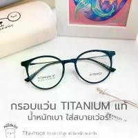 ราคา ตัดแว่นสายตา กรอบแว่น titanium แท้ แว่นสายตาสั้น / สายตายาว รุ่น Tita-moon ดำ COD (1735270155988665992)