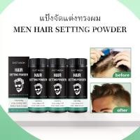 ราคา East Moon Men Hair Setting Powder Adds Volume, Says Goodbye to Flat Hair. Styling Powder, Hair Setting Powder, Hair Root Lifting Powder. Hair Styling Powder, Hair Styling, Ha (1735418222140752943)