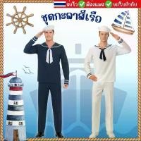 ราคา ส่งไว จาก กทมชุดทหารเรือ ชุดกะลาสี สำหรับผู้ใหญ่ ชุดกะลาสีเรือ กะลาสี sailor costume ชุดแฟนซี (1734977019695171524)