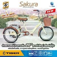ราคา จักรยานสามล้อ 20 นิ้ว TIGER รุ่น SAKURA ตอกย้ำ"ยืน1จักรยานแม่บ้านสไตล์ญี่ปุ่น" รับประกัน 5 ปี จักรยานแม่บ้าน (1731592218600573919)