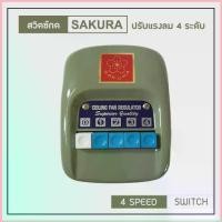 ราคา SAKURA สวิทซ์ พัดลมเพดาน ปรับ 4 ระดับ สีเขียว (ใช้ได้กับทุกยี่ห้อ) คลาสสิค (Classic Green) สวิทซ์เหล็ก แบบกด จัดส่งที่รวดเร็ว (1735021505987380481)