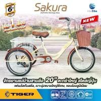 ราคา จักรยานสามล้อ 20 นิ้ว TIGER รุ่น SAKURA ตอกย้ำ"ยืน1จักรยานแม่บ้านสไตล์ญี่ปุ่น" รับประกัน 5 ปี (1733178332859041447)