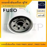 ราคา MITSUBISHI FUSO กรองน้ำมันเครื่อง กรองเครื่อง ฟูโซ่ 6D16T FN627 FN527 No. ME 130968 074013 074235 C-6110 C-6105,SAKURA (1734755888482911412)