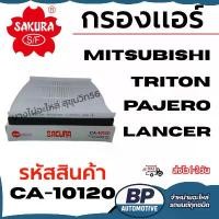 ราคา SAKURA กรองแอร์ MITSUBISHI TRITON PAJERO LANCER ปี 2006-2014 รหัสสินค้า CA-10120 (1733878398391977423)