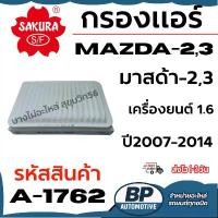 ราคา SAKURA กรองแอร์ MAZDA-2,3 มาสด้า-2,3 เครื่องยนต์ 1.6 ปี2007-2014 รหัสสินค้า A-1762 (1733878390688024218)