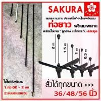 ราคา ท่อพัดลมเพดาน ท่อยาว ใช้ได้กับพัดลมทุกรุ่น ของ SAKURA และบางยี่ห้อ ขนาด 0.5/1.0/1.2/1.5 ม ก้านพัดลม ยาวพิเศษ (1734400749927499264)