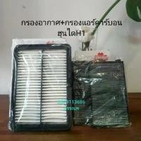 ราคา กรองอากาศ+กรองแอร์คาร์บอนฮุนไดH1คุณภาพดีมาก By Sakura COD (1733849485473252823)