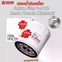 ราคา แนะนำ กรองน้ำมันเครื่อง SAKURA C90002 กรองน้ำมันเครื่องบิ๊กไบค์ สำหรับ Honda Yamaha Kawasaki (1735389877697677199)