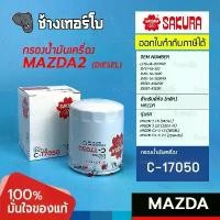 ราคา SAKURA C-17050 #817 For MAZDA 3 2.0 / MAZDA 2 (ดีเซล) / CX5 2.2 / CX3 ดีเซล , BT50 (2003-11) / กรองเครื่อง (1733945097336358383)