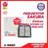 ราคา ♦กรองอากาศ SAKURA สำหรับรถ HONDA ACCORD 2.0 2008-2012♖ (1735532193238189969)