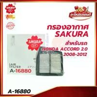 ราคา กรองอากาศ SAKURA สำหรับรถ HONDA ACCORD 2.0 2008-2012 (1734452895300093034)