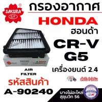 ราคา SAKURA กรองอากาศ HONDA ฮอนด้า CR-V ซีอาร์-วี G5 จี5 เครื่องยนต์ 2.4 รหัสสินค้า A-90240 (1734301974000731267)