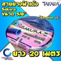 ราคา ขายดีประจำเดือนนี้ Sakura สายยางฟ้า 5หุน (5/8") ยาว 20 เมตร เนื้อหนา เด้ง สายยาง สายยางเด้ง รดน้ำ ทำสวน ใช้ต่อก๊อก 1/2" (4หุน) พีวีซี (1734703955724568255)