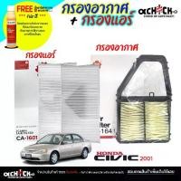 ราคา ชุดสุดคุ้ม กรองแอร์ / กรองอากาศ Honda Civic 01 ไดเมนชั่น สตรีม '02 CRV 02 ยี่ห้อ SAKURA (ซื้อคู่แถมน้ำยาฉีดกระจก Wurth) (1735358209313965357)