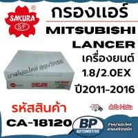 ราคา SAKURA กรองแอร์ MITSUBISHI LANCER เครื่องยนต์ 1.8/2.0EX ปี2011-2016 รหัสสินค้า CA-18120 (1735395571242206603)