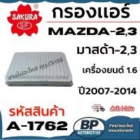 ราคา SAKURA กรองแอร์ MAZDA-2,3 มาสด้า-2,3 เครื่องยนต์ 1.6 ปี2007-2014 รหัสสินค้า A-1762 (1735396230255183800)