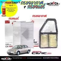 ราคา ชุดสุดคุ้ม กรองแอร์ / กรองอากาศ Honda Civic 01 ไดเมนชั่น สตรีม '02 CRV 02 ยี่ห้อ SAKURA (ซื้อคู่แถมน้ำยาฉีดกระจก Wurth) (1735302618880116299)