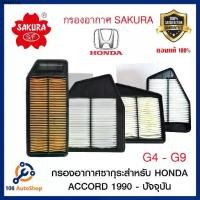 ราคา คลังสินค้า ไส้กรองอากาศ ยี่ห้อ ซากุระ SAKURA สำหรับรถฮอนด้า Honda Accord G4 - G9 1990 - ถึงรุ่นปัจจุบัน ดูรุ่นรถในรายละเอียด (1735552682159670359)